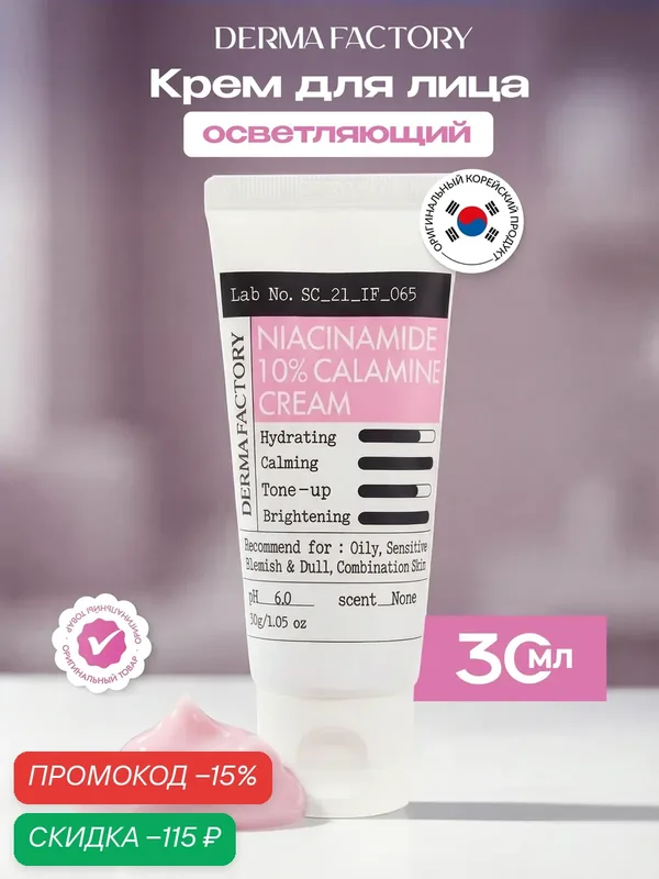 Крем для лица Derma Factory Niacinamide Calamine, успокаивающий, осветляющий, с ниацинамидом 10% и каламином 5%, 30 мл — DERMA FACTORY, скидка по промокоду Яндекс Маркет