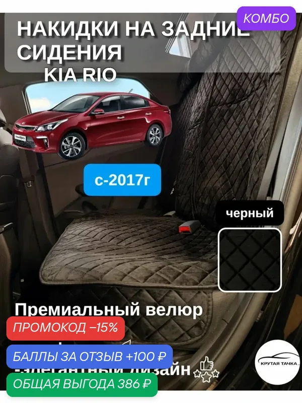 Чехлы накидки на задний ряд для сидений на Kia Rio c 2017 года — COOL CAR, промокод и 100 баллов за отзыв Яндекс Маркет