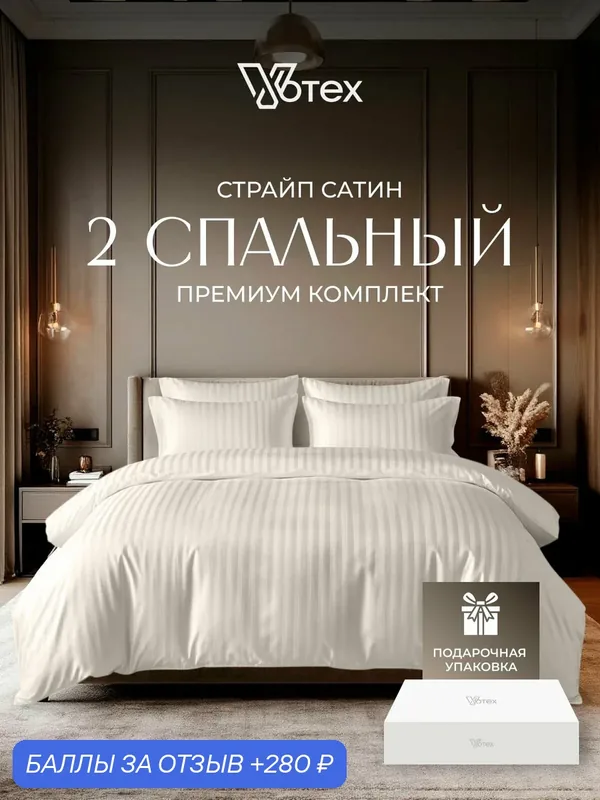 Постельное белье 2 спальное в подарочной коробке, 100% хлопок — Votex, 280 баллов за отзыв Яндекс Маркет