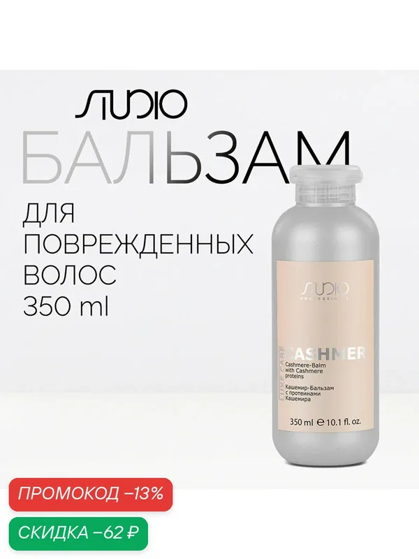 Кашемир-Бальзам с протеинами кашемира Kapous Studio Professional «Luxe Care», 350 мл — Studio Style, скидка по промокоду Яндекс Маркет