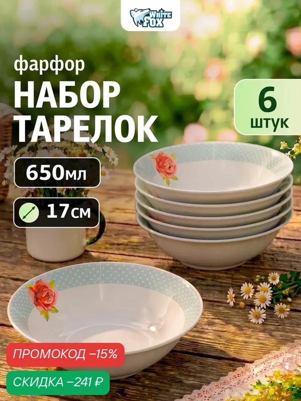Тарелки "Роза" суповые глубокие набор 6 шт фарфоровые 650 мл 18 см — White FOX, скидка по промокоду Яндекс Маркет