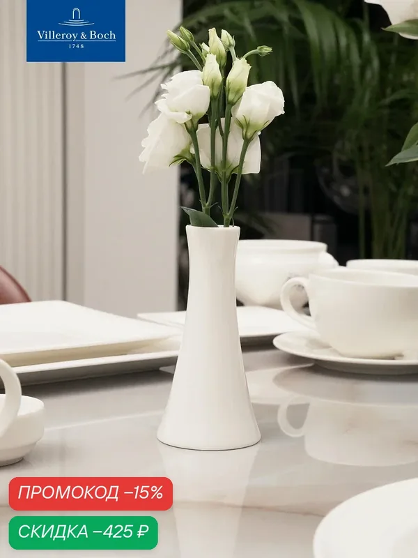 Ваза для цветов, 14 см, 130 мл, Universal White, Villeroy & Boch, Премиум-Фарфор — Villeroy & Boch, скидка по промокоду Яндекс Маркет