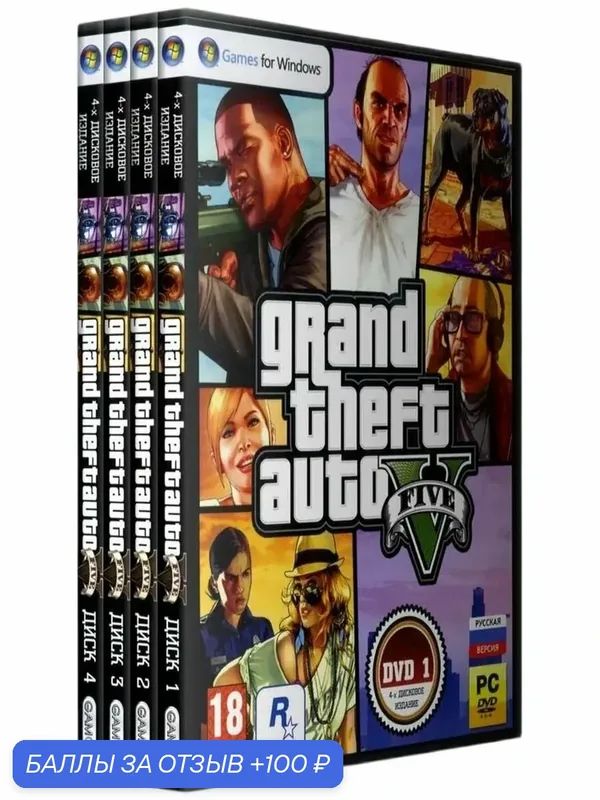 Grand theft auto 5 (GTA 5) 4 dvd диска. Видеоигра PC — 100 баллов за отзыв Яндекс Маркет
