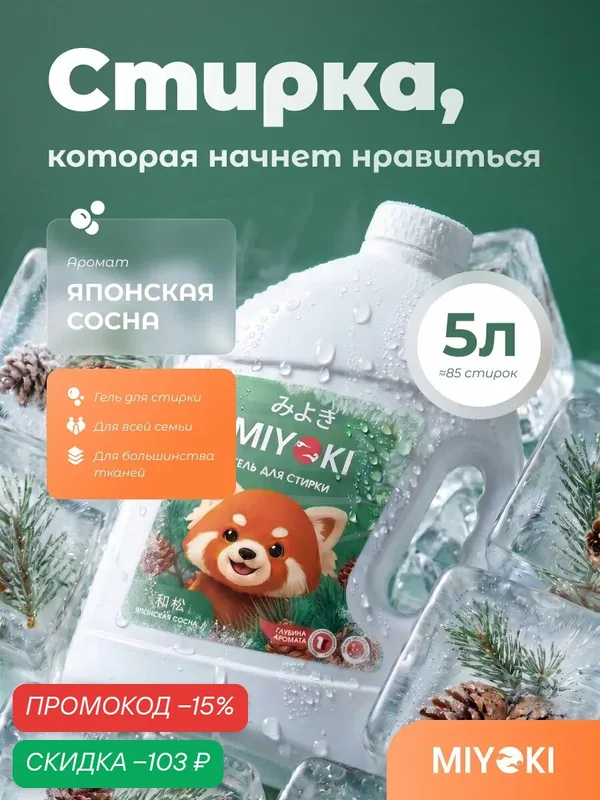 Гель для стирки белья MIYOKI, 5 литров, аромат Японская Сосна (MYKLG5JPN) — MIYOKI, скидка по промокоду Яндекс Маркет