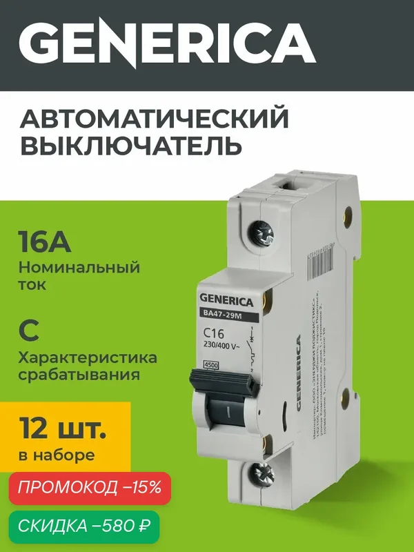 Автоматический выключатель ВА47-29М 1P 16А 4, 5кА C (12шт) — Generica, скидка по промокоду Яндекс Маркет