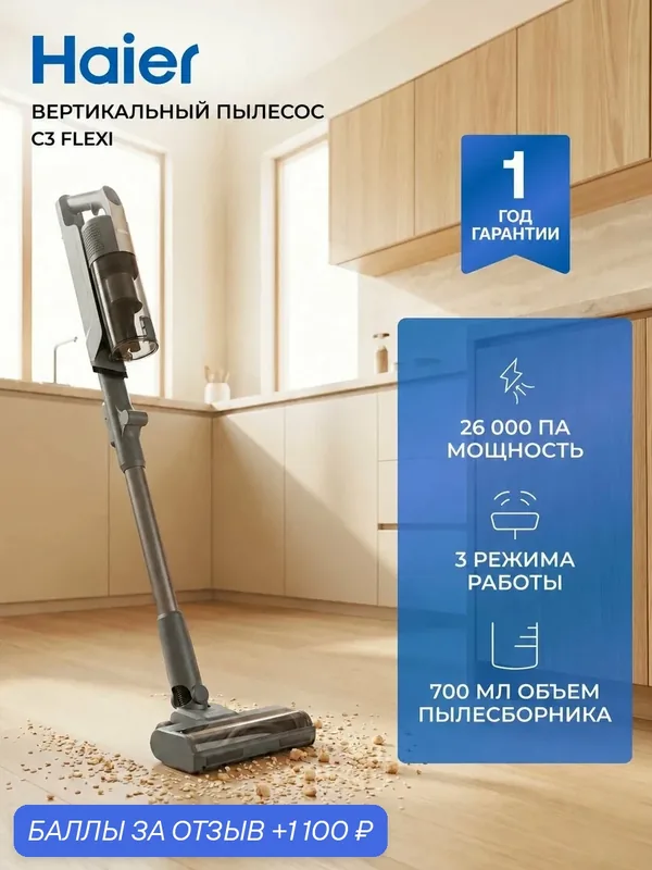 Вертикальный пылесос беспроводной мощный Haier C3 Flexi для дома — Haier, 1 100 баллов за отзыв Яндекс Маркет