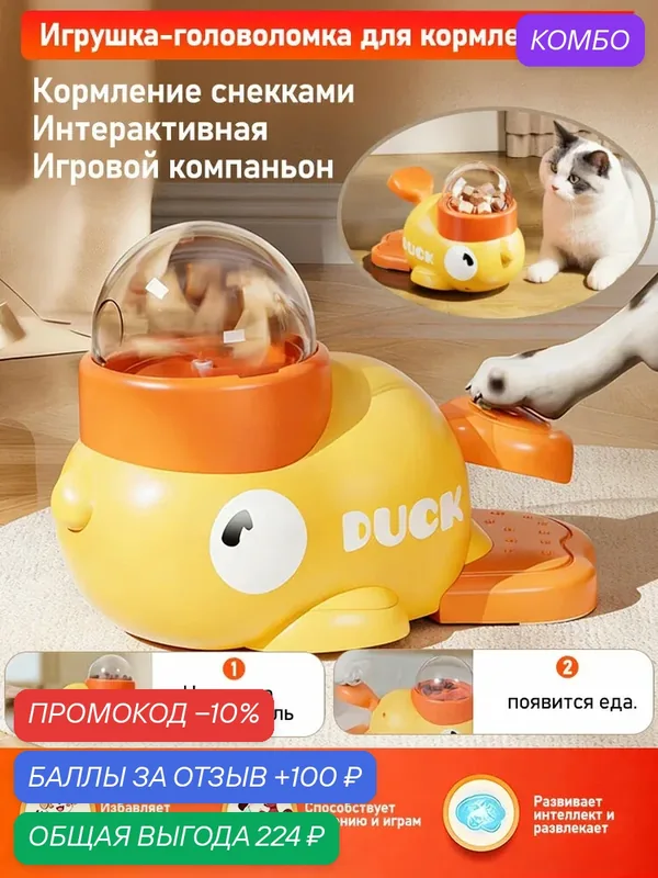 Развивающая игрушка Утка с автоматической выдачей корма для кошек и собак, для дрессировки и игр — промокод и 100 баллов за отзыв Яндекс Маркет