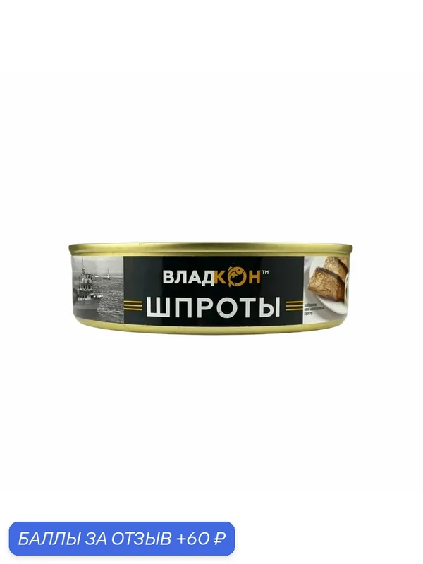 Шпроты из салаки балтийской в масле 160г Владкон, классический рыбный деликатес — ВЛАДКОН, 60 баллов за отзыв Яндекс Маркет