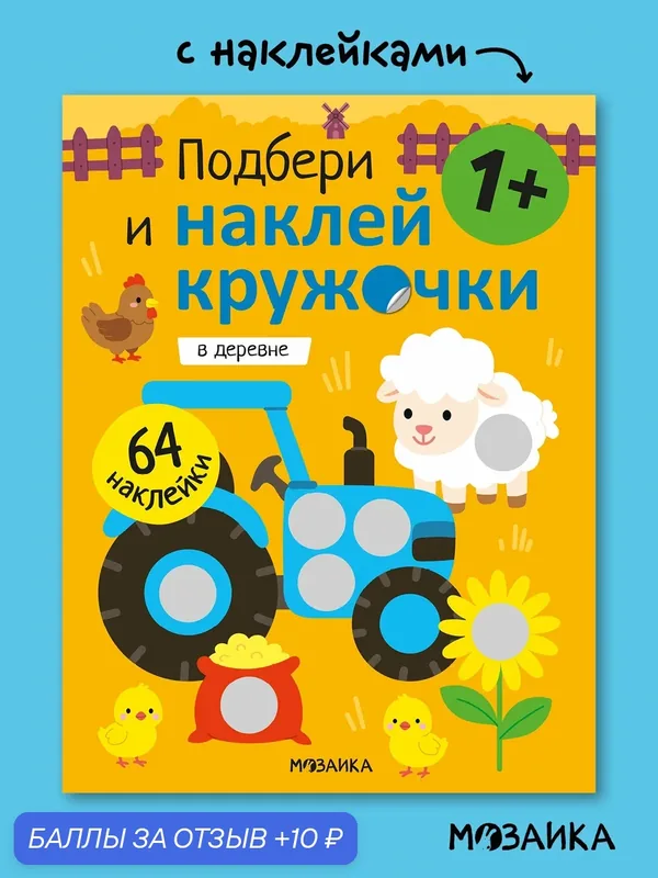 Книга развивающая с наклейками мозаика kids для детей и малышей 1+, В деревне — Мозаика kids, 10 баллов за отзыв Яндекс Маркет