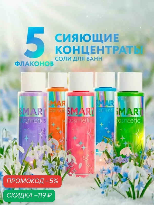 Жидкий шиммер для ванны, 150 мл: подарочный набор из 5 видов по 30 мл/ Smart Cosmetics подарочный набор 5 видов 30 мл 150 мл 5 видов — скидка по промокоду Яндекс Маркет