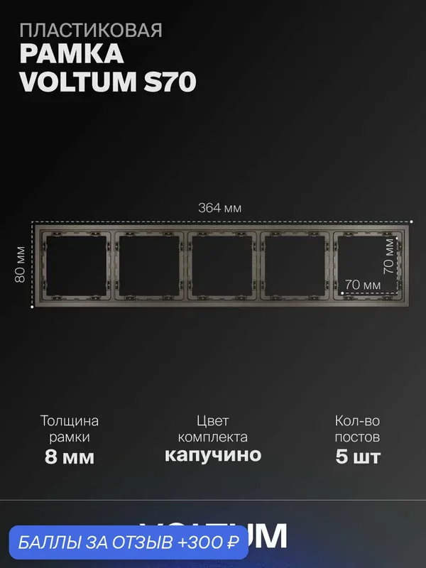 Рамка пластиковая для розетки и выключателя VOLTUM на 5 постов цвет капучиноVLS100514 — VOLTUM, 300 баллов за отзыв Яндекс Маркет