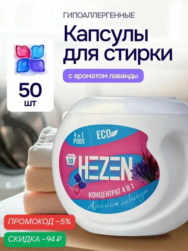 Капсулы для стирки HEZEN 4 в 1 Лаванда, с кондиционером, парфюмированные, 50 штук — qianfan, скидка по промокоду Яндекс Маркет