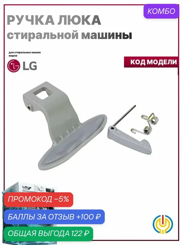 Ручка люка стиральной машины, с крючком и пружиной, для LG, серая — LG, скидка по промокоду Яндекс Маркет