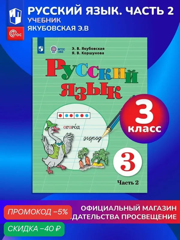 Русский язык. 3 класс. Учебник. В 2 ч. Часть 2 (для обучающихся с интеллектуальными нарушениями) — Просвещение, скидка по промокоду Яндекс Маркет