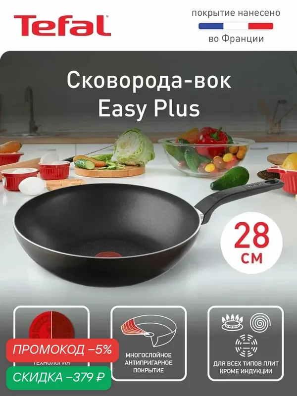 Сковорода Вок Tefal Easy Plus 28 см, с индикатором температуры, с антипригарным покрытием, подходит для газовых, электрических плит — скидка по промокоду Яндекс Маркет