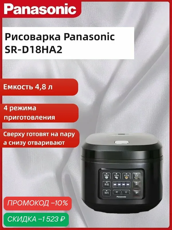 Panasonic SR-D18HA2 Рисоварка,черное,Большая емкость 4.8 л,Интеллектуальное бронирование в один клик — Panasonic, скидка по промокоду Яндекс Маркет