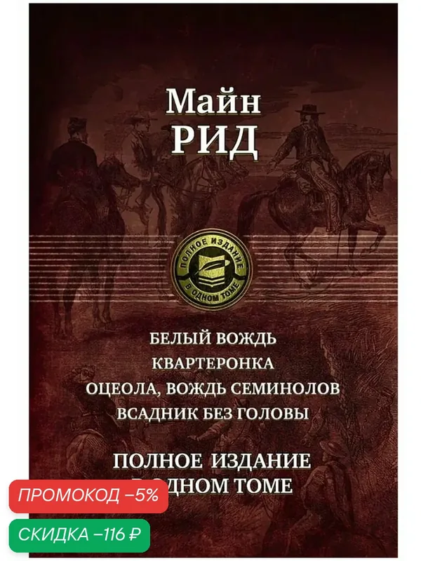 Белый вождь. Квартеронка. Оцеола, вождь семинолов — Альфа-книга, скидка по промокоду Яндекс Маркет