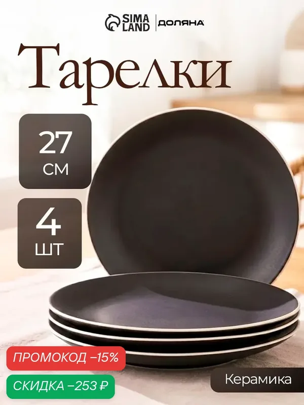 Тарелки Доляна «Ваниль», набор 4 шт, d=27 см, керамика, чёрные — Доляна, скидка по промокоду Яндекс Маркет