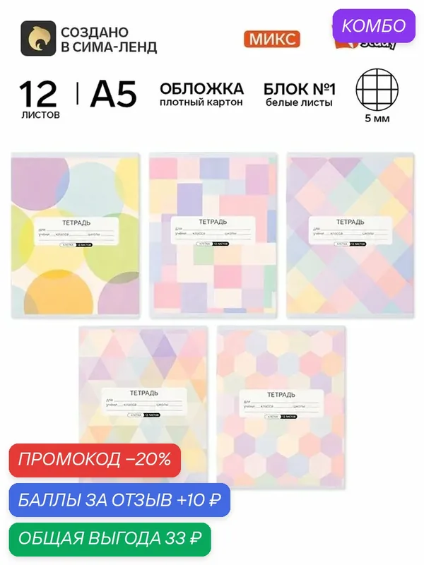 Тетрадь в клетку, 12 листов, А5, на скрепке, блок №1 «Геометрия» микс — ArtFox, промокод и 10 баллов за отзыв Яндекс Маркет