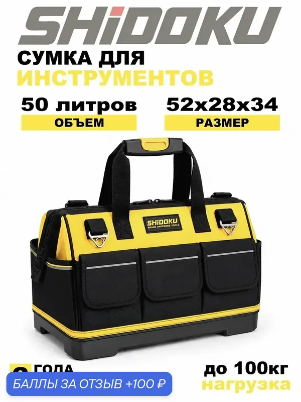 Сумка для инструмента большая строительная SHIDOKU, 50 литров, с твердым дном, влагостойкая, 14 карманов, для электрика, монтажника и строителя — SHIDOKU, 100 баллов за отзыв Яндекс Маркет