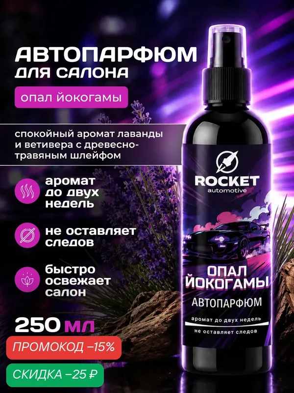 Ароматический спрей для автомобиля ROCKET Automotive Опал Йокогамы, 250 мл — ROCKET automotive, скидка по промокоду Яндекс Маркет
