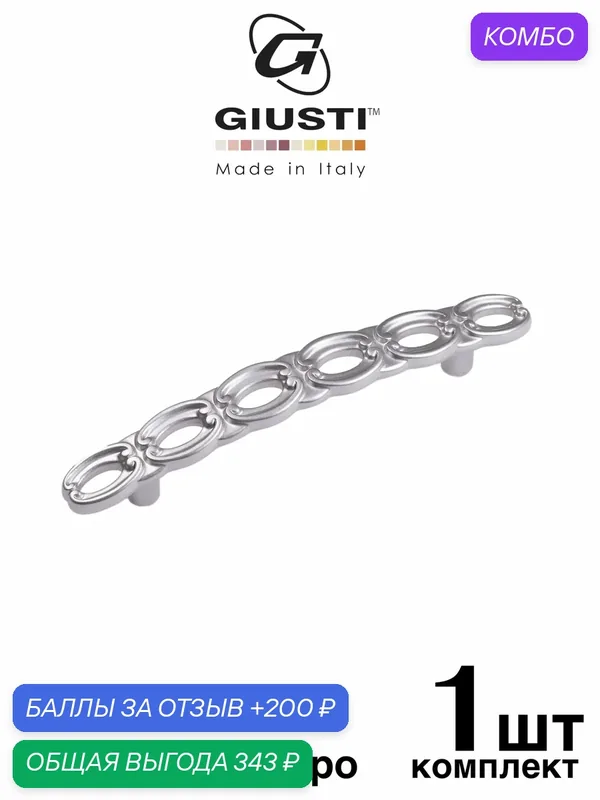 Ручка для мебели Скоба Giusti WMN823 (Италия), Цвет - Матовое серебро 96 мм — Giusti, промокод и 200 баллов за отзыв Яндекс Маркет