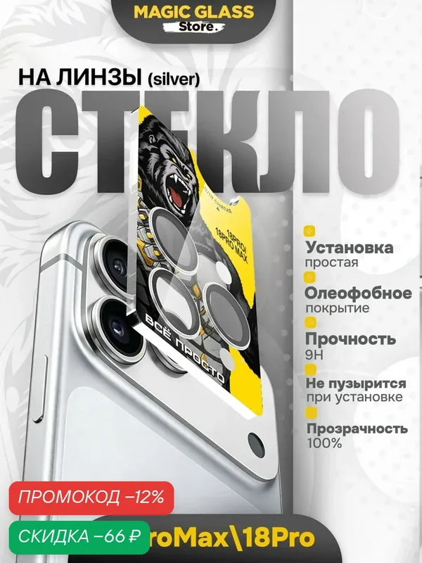 Защитное стекло на камеру iphone 18 pro max / 18 pro, silver — скидка по промокоду Яндекс Маркет