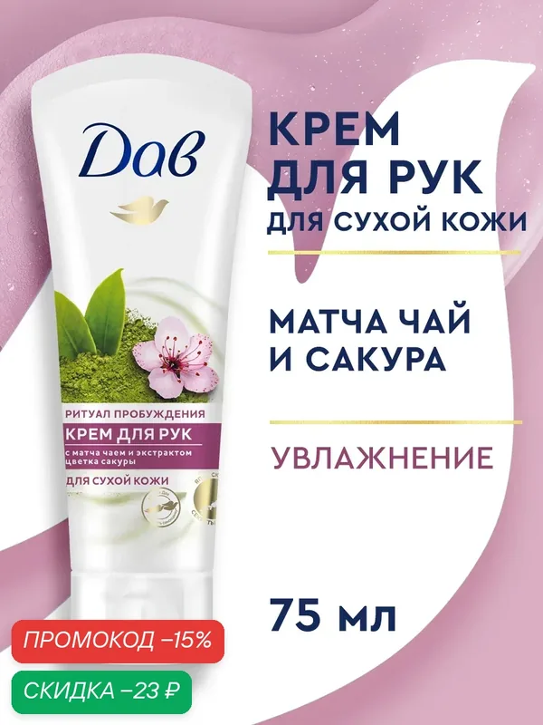 Дав Крем для рук Матча и Сакура увлажняющий и питательный для сухой кожи, 75 мл — Дав, скидка по промокоду Яндекс Маркет