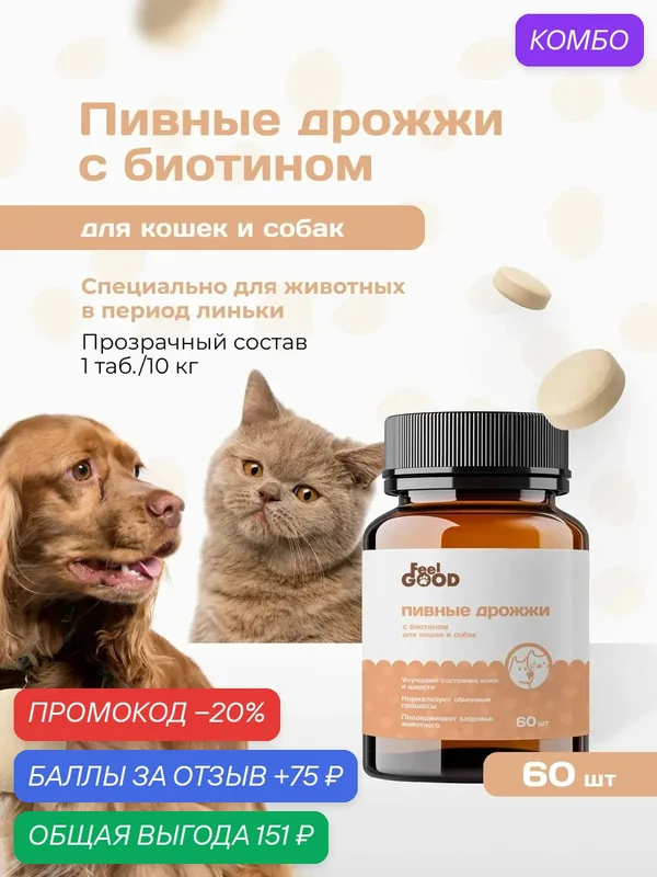Пивные дрожжи для кошек и собак FeelGOOD с биотином, 60 таблеток — FeelGOOD, промокод и 75 баллов за отзыв Яндекс Маркет