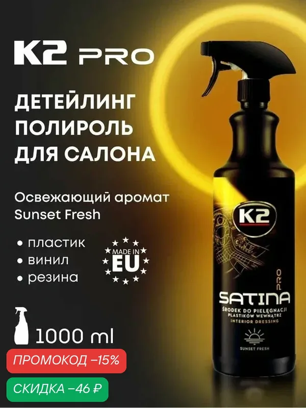 Полироль для пластика авто K2 PRO Satina, свежий закат спрей 1л — K2, скидка по промокоду Яндекс Маркет