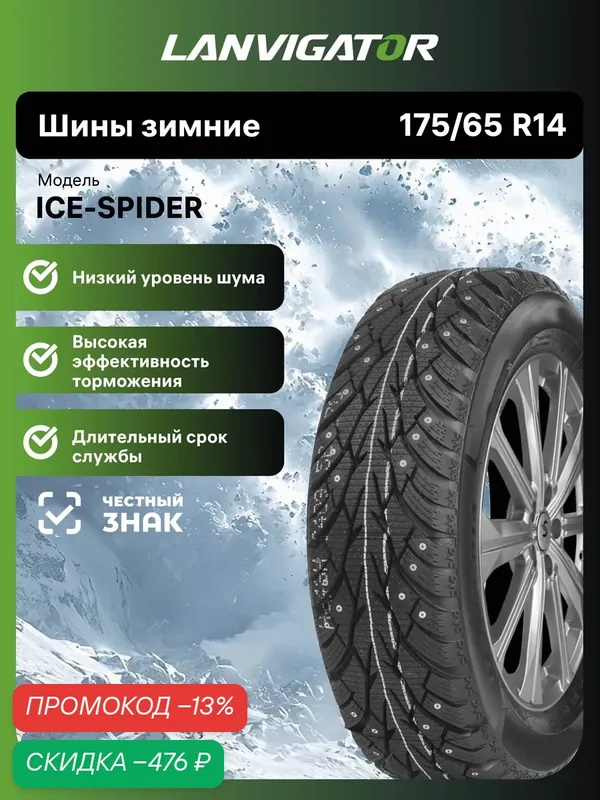 Шины зимние Lanvigator ICE-SPIDER 175/65 R14 86T шипованные автомобильные — Lanvigator, скидка по промокоду Яндекс Маркет