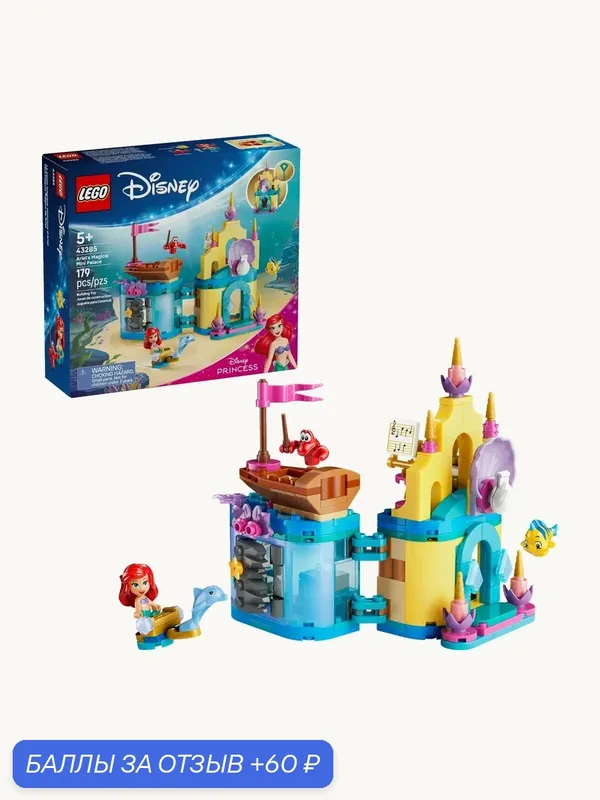 Конструктор LEGO Disney™ 43285 Волшебный мини-дворец Ариэль, 179 дет. — LEGO, 60 баллов за отзыв Яндекс Маркет