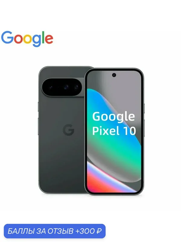 Чехол + стекло + Зарядное устройство + Смартфон Google Pixel 10 12/256GB Obsidian Black (черный), Dual: nano SIM + eSIM — Google, 300 баллов за отзыв Яндекс Маркет