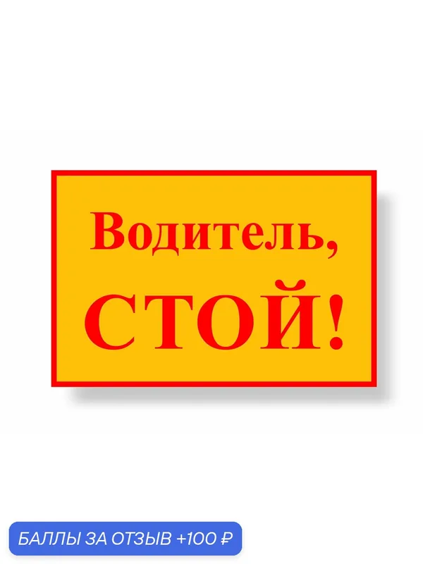 Знак Водитель Стой 600х400мм металлический световозвращающий — А2, 100 баллов за отзыв Яндекс Маркет