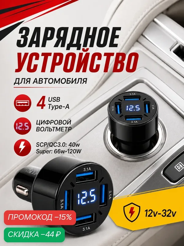 Зарядное устройство автомобильное с вольтметром, быстрая зарядка — Сима-ленд, скидка по промокоду Яндекс Маркет