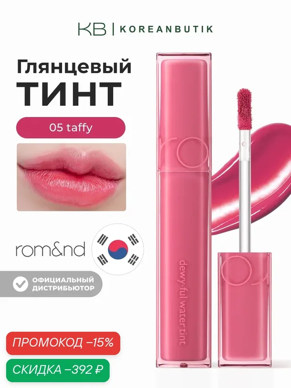 Тинт глянцевый для губ | ROM&ND Dewyful Water Tint 05. TAFFY wys2 — скидка по промокоду Яндекс Маркет