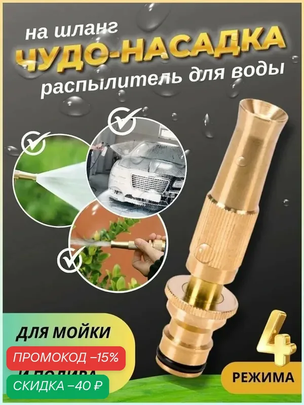 Насадка на шланг для полива, высокое давление, с многорежимная, для сада, огорода, мойки авто. — скидка по промокоду Яндекс Маркет