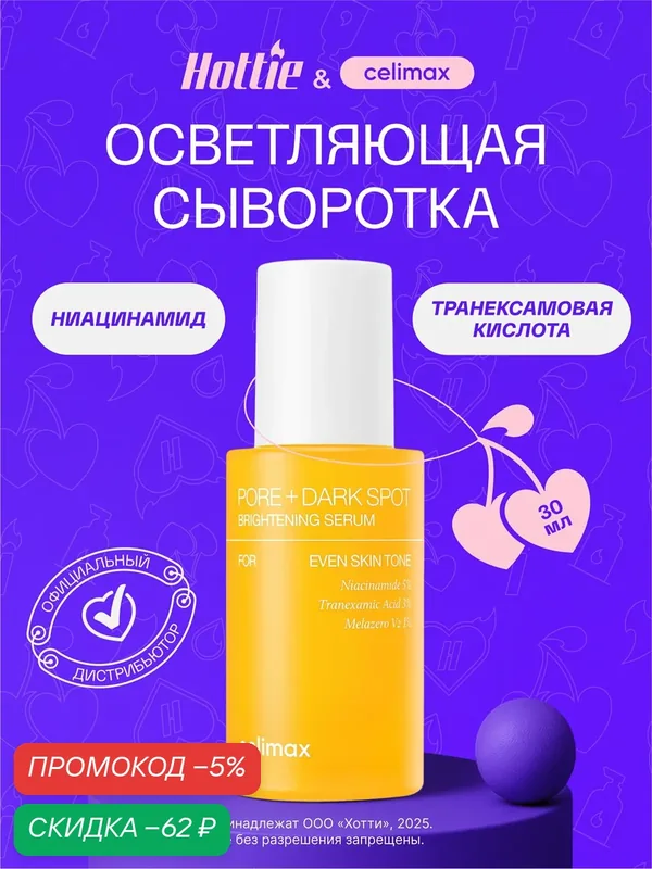 Celimax Сыворотка для выравнивания тона и рельефа кожи Pore+Dark Spot Brightening Serum 30 мл. wys8 — скидка по промокоду Яндекс Маркет