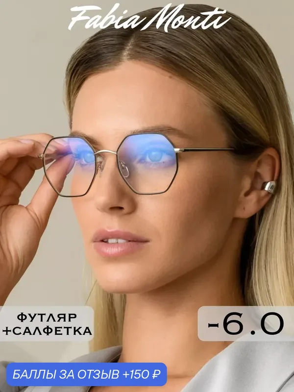 Антибликовые очки для зрения с диоптриями — 6.0 корригирующие — Fabia Monti, 150 баллов за отзыв Яндекс Маркет