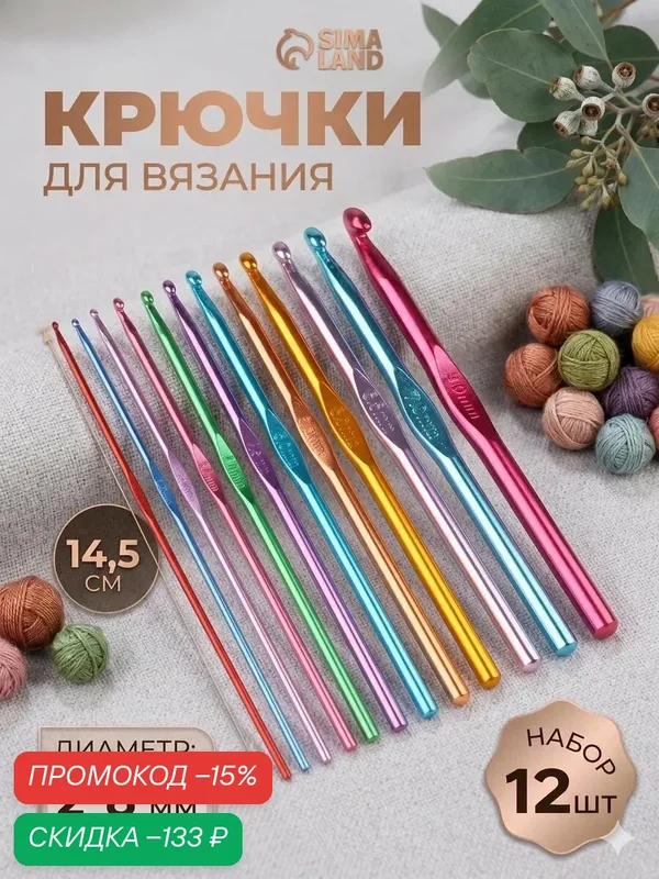 Набор крючков для вязания Арт Узор — 12 штук диаметр 2-8 мм, высота 14.5 см — скидка по промокоду Яндекс Маркет
