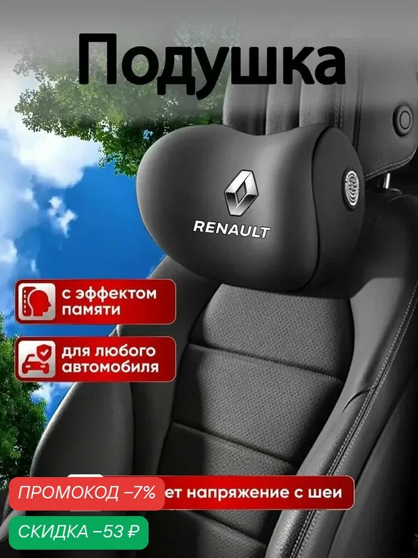 Подголовник из пены с эффектом памяти для автомобилей Renault — скидка по промокоду Яндекс Маркет