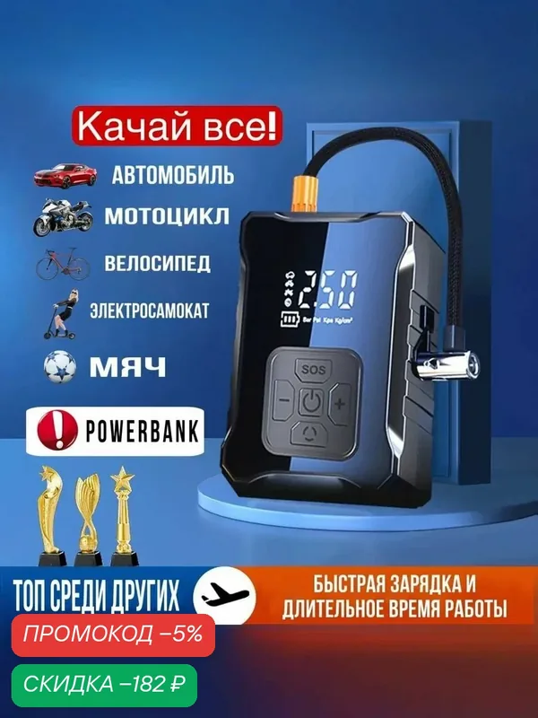 Компрессор автомобильный аккумуляторный для электровелосипеда авто мото и велосипедов — скидка по промокоду Яндекс Маркет