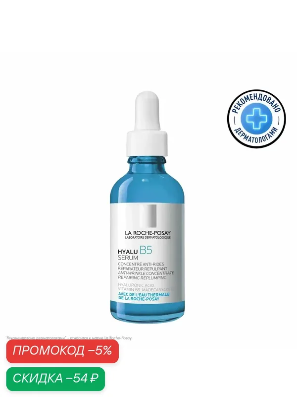 La Roche-Posay Hyalu B5 Сыворотка увлажняющая против морщин 50 мл — скидка по промокоду Яндекс Маркет