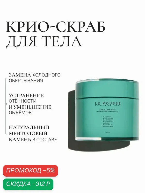 LE MOUSSE /Охлаждающий скраб для тела "Холода Арктики" — скидка по промокоду Яндекс Маркет