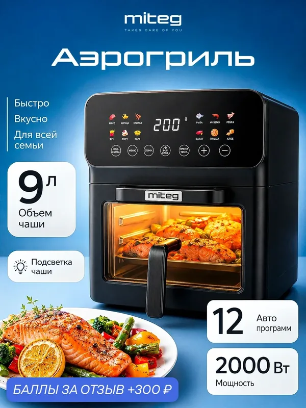 Аэрогриль электрический Miteg 12 в 1, 2000вт, 9л, мультипечь, 12 программ, аэрофритюрница для семьи — 300 баллов за отзыв Яндекс Маркет