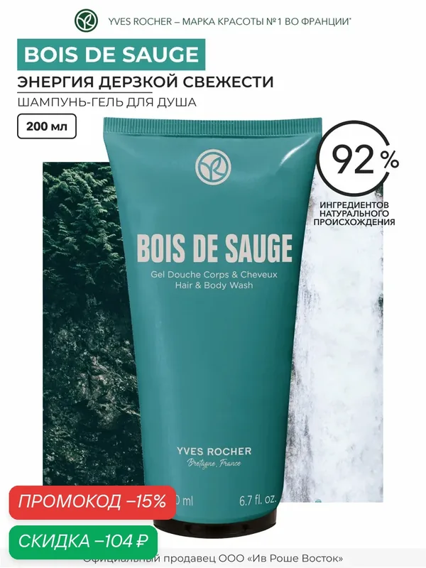 Yves Rocher Шампунь-Гель для Душа Bois de Sauge тюбик 200 мл — Yves Rocher, скидка по промокоду Яндекс Маркет
