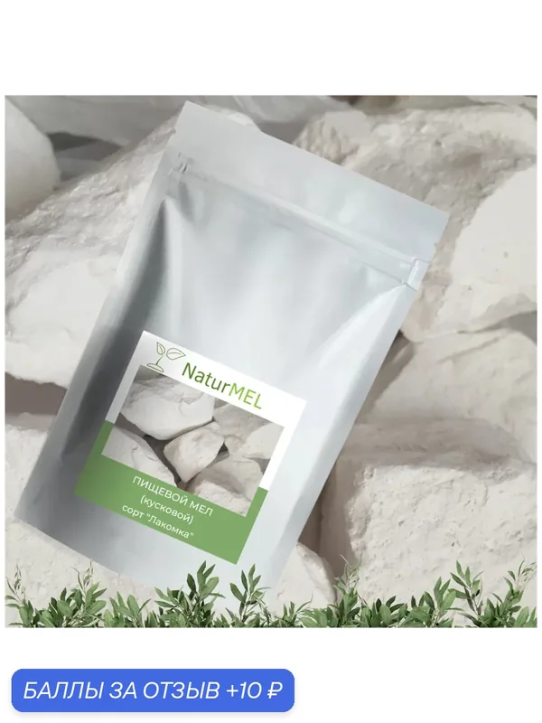 Пищевой мел «Лакомка» - Хруст и вкус сливок (кусковой 200 гр) NaturMel — NaturMEL, 10 баллов за отзыв Яндекс Маркет