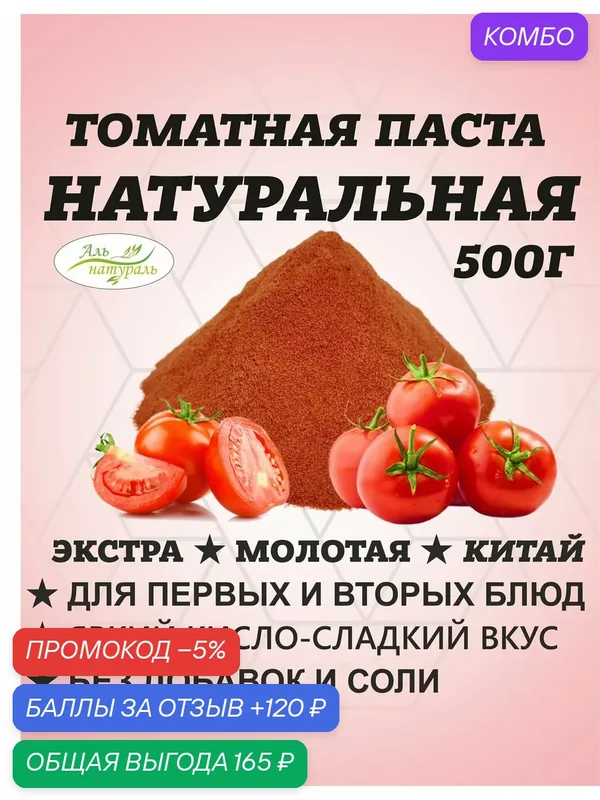 Томатная паста в порошке. Томаты сушеные молотые для супа 500 гр — Аль натураль, промокод и 120 баллов за отзыв Яндекс Маркет