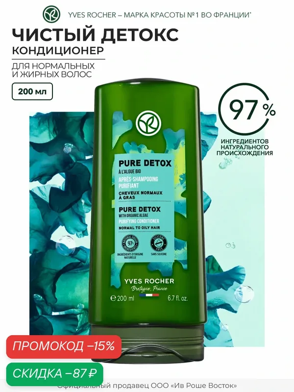 Yves Rocher Кондиционер Чистый детокс для нормальных и жирных волос — Yves Rocher, скидка по промокоду Яндекс Маркет