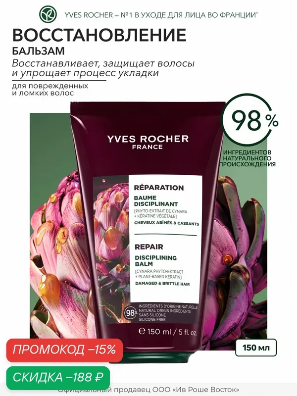 Yves Rocher Восстанавливающий Растительный Бальзам с Маслом Жожоба БИО - Для сухих и поврежденных, 150мл — Yves Rocher, скидка по промокоду Яндекс Маркет